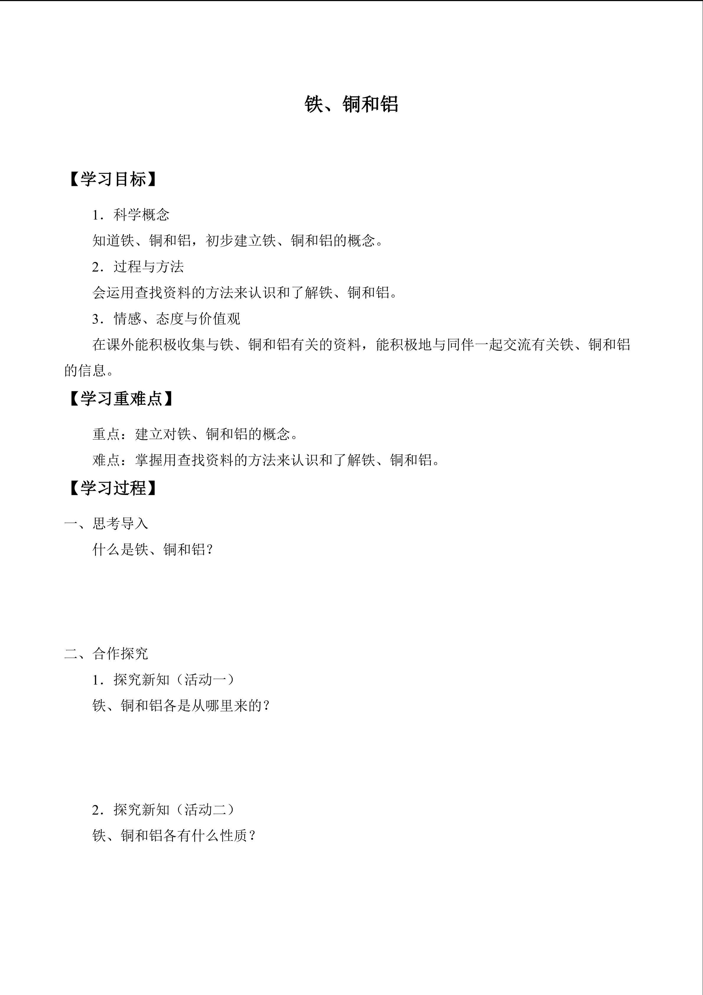 铁、铜和铝