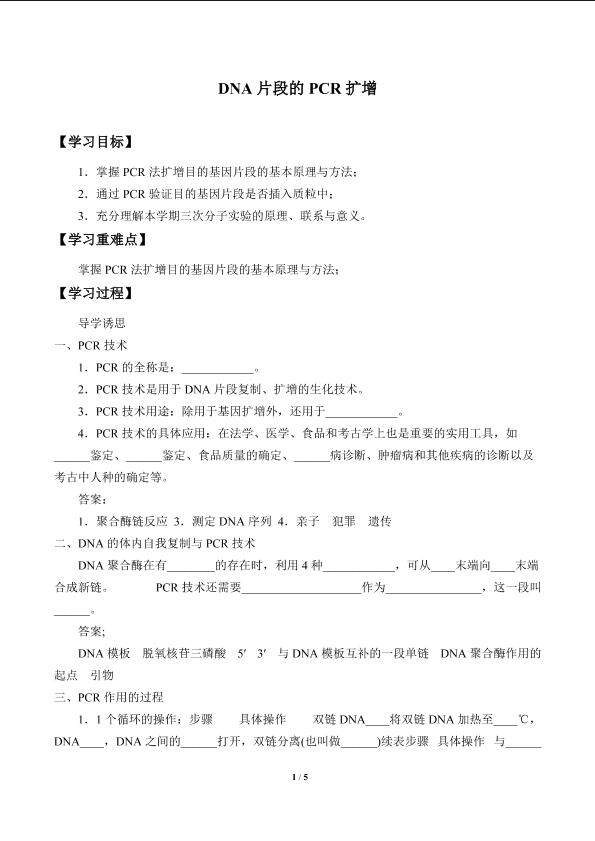 DNA片段的PCR扩增_学案1