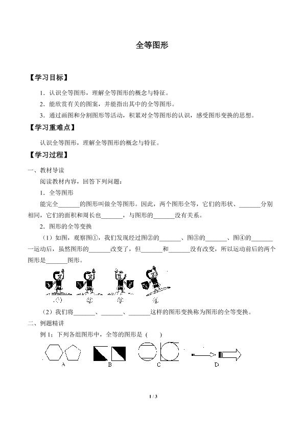 全等图形_学案1