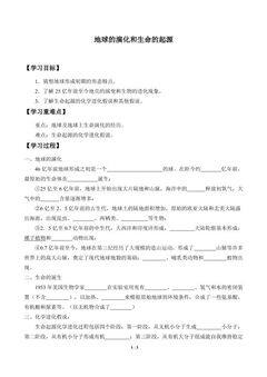地球的演化和生命的起源_学案1