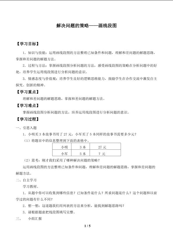 解决问题的策略_学案1