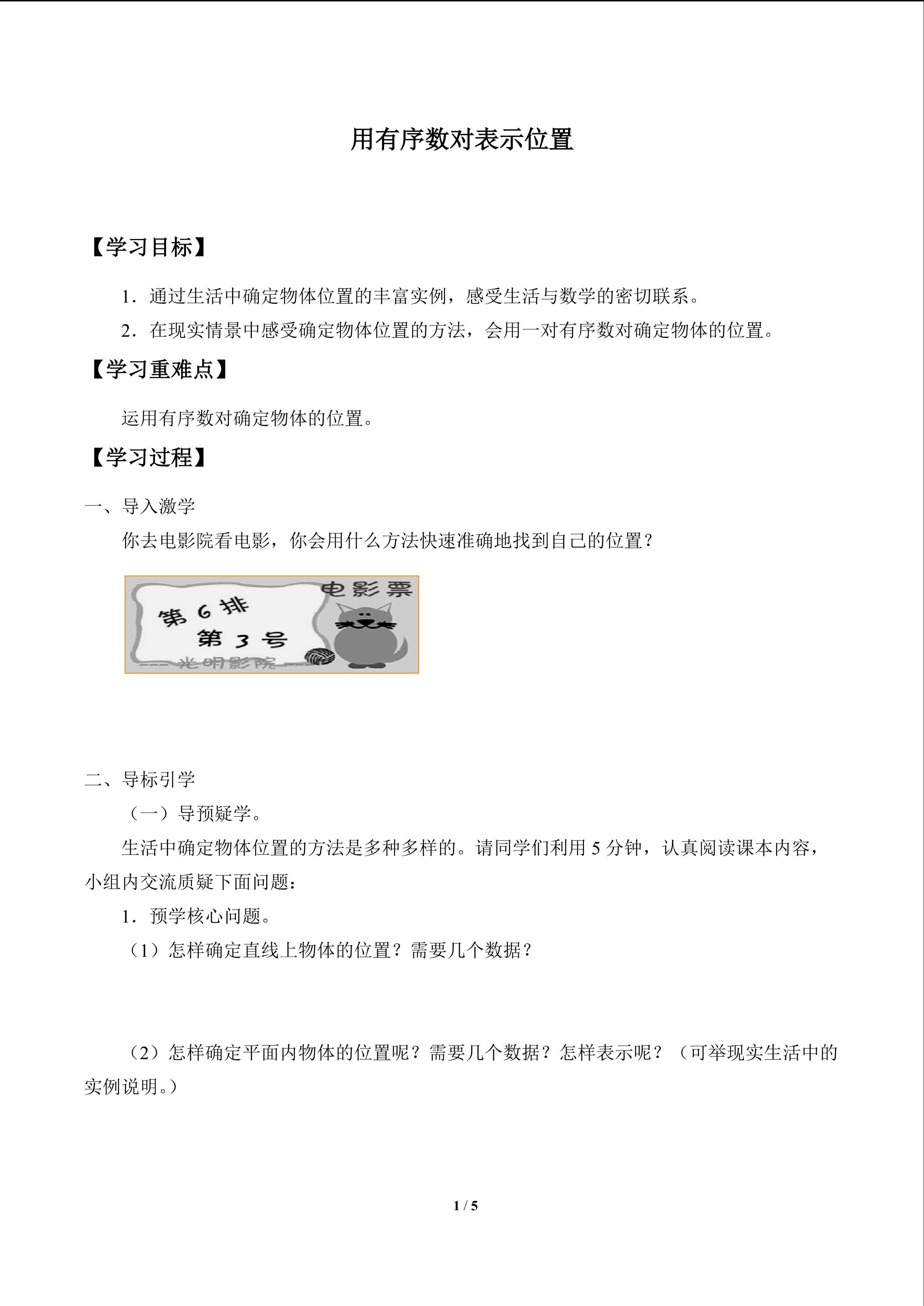 用有序数对表示位置_学案1