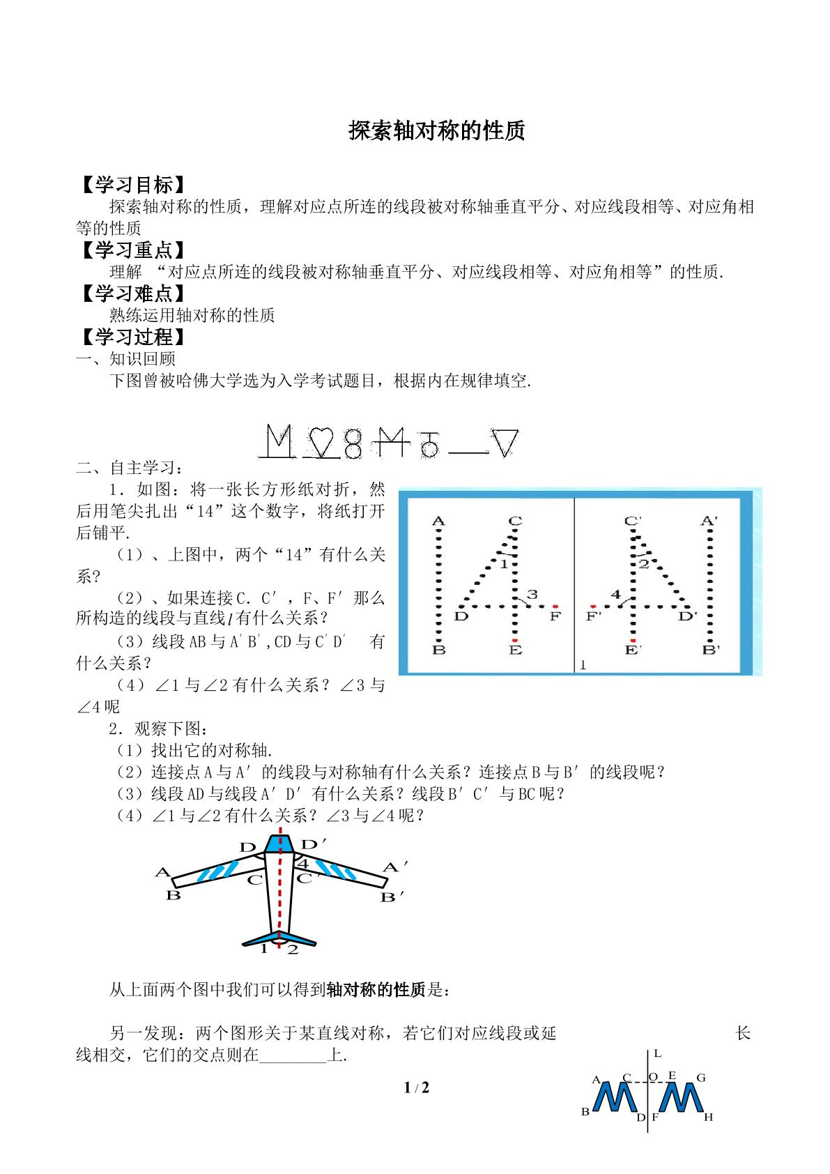 探索轴对称的性质_学案1