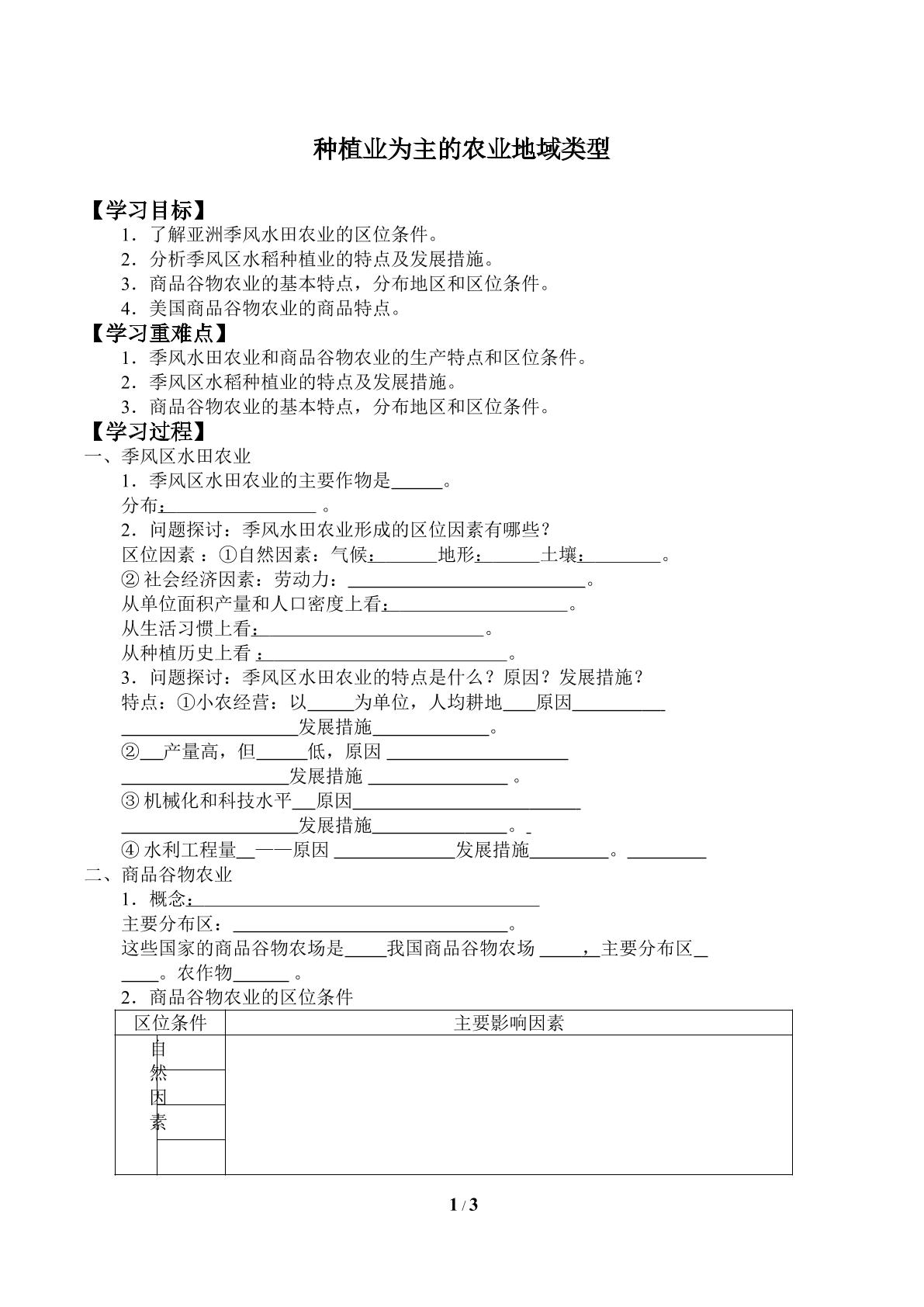 以种植业为主的农业地域类型_学案2