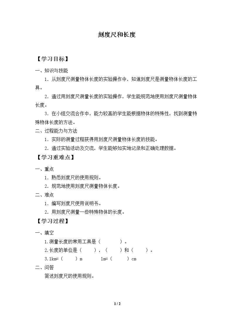 刻度尺和长度_学案1