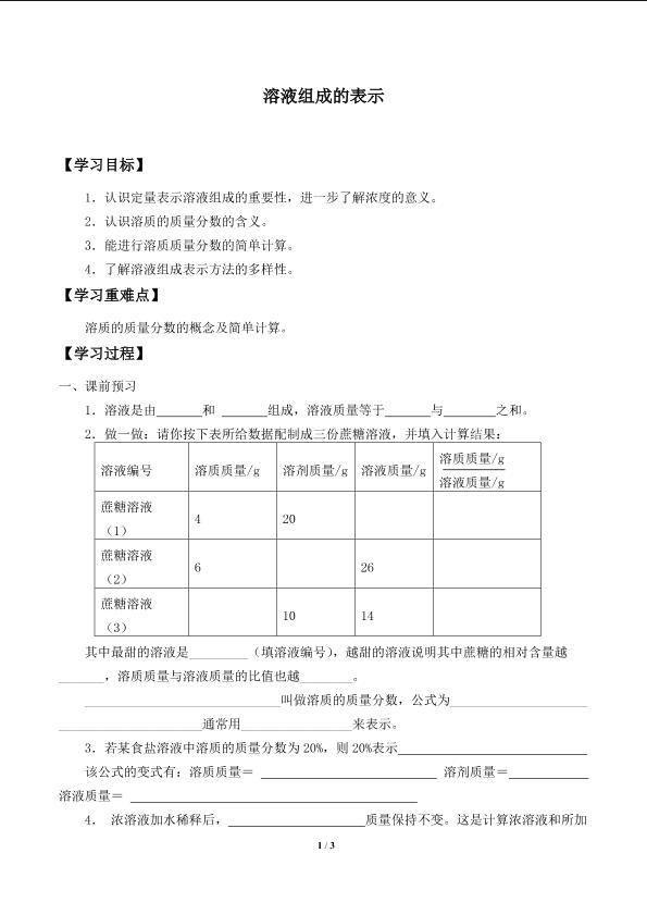 溶液组成的表示_学案1