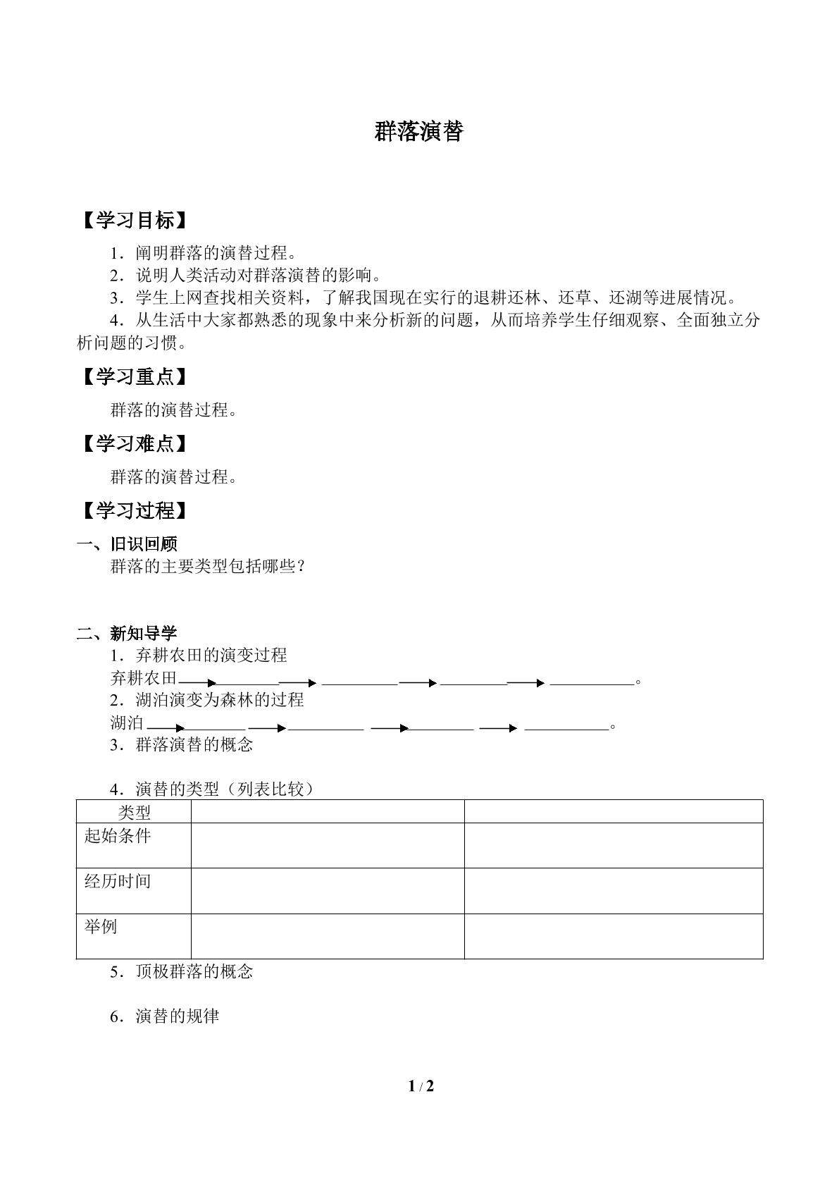 群落演替_学案1