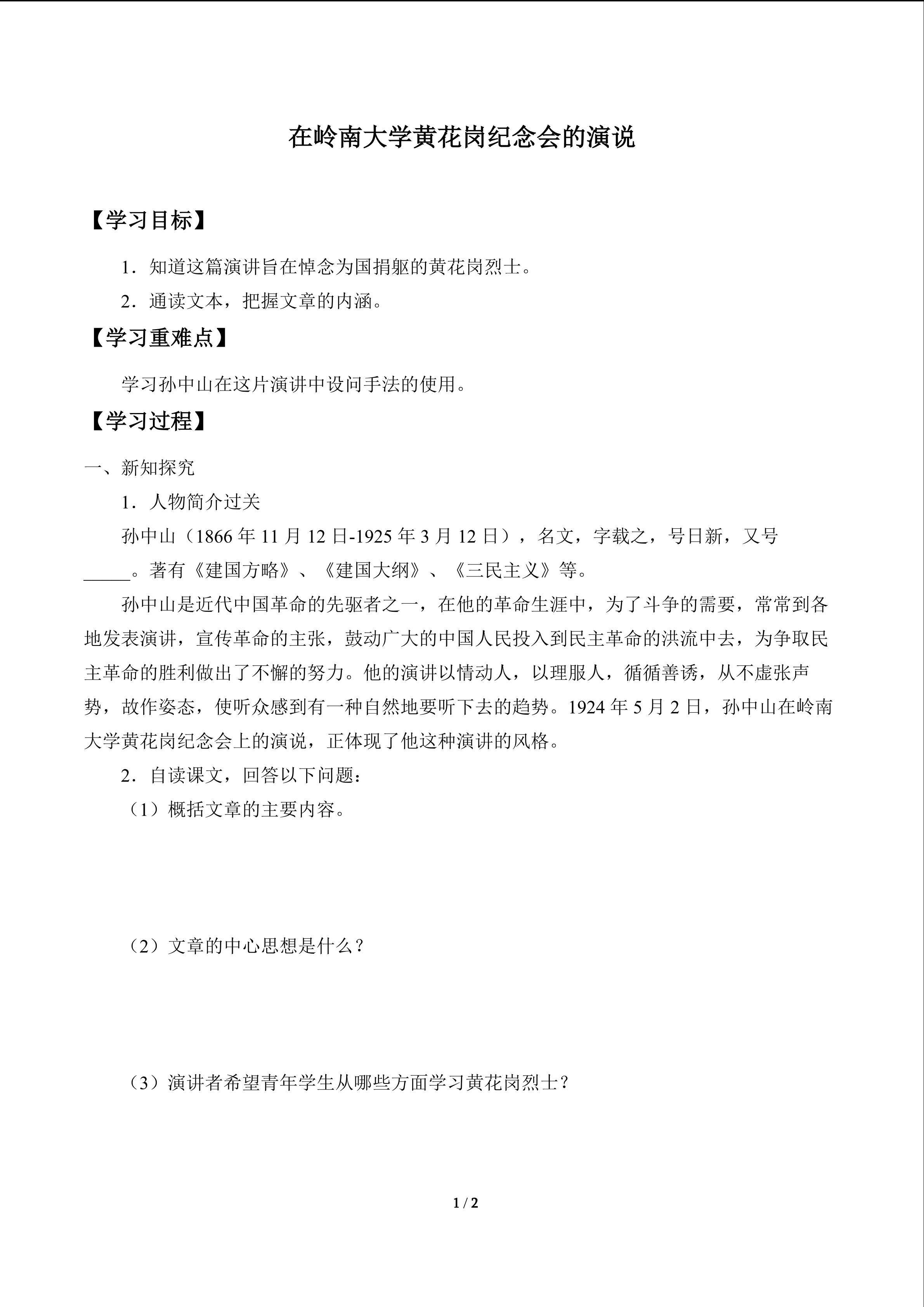 在岭南大学黄花岗纪念会的演说　_学案1