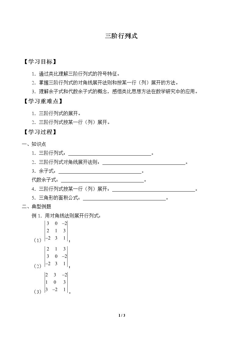 三阶行列式_学案1