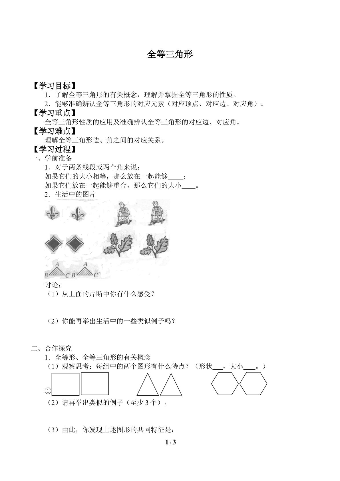 全等三角形_学案1