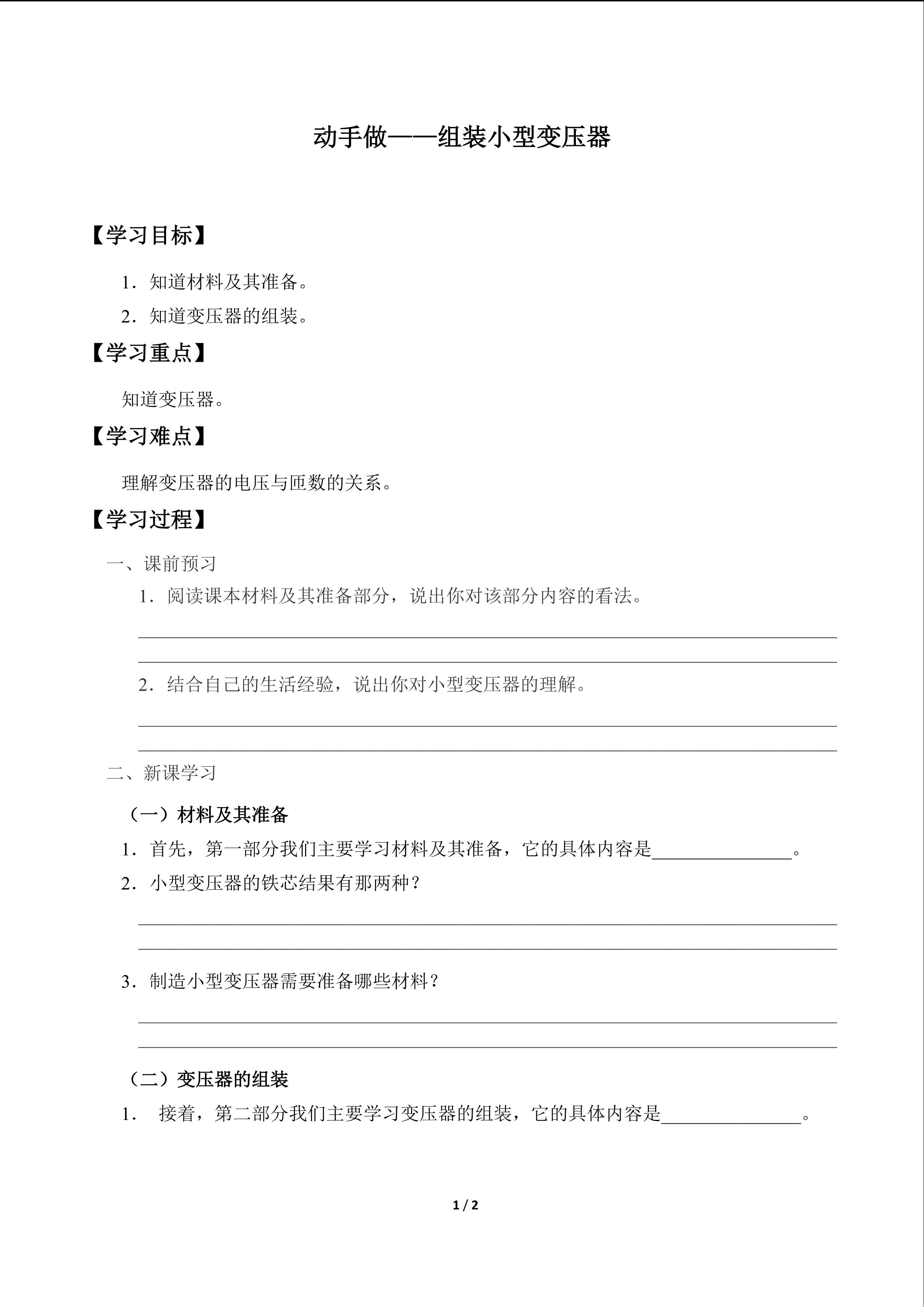 动手做——组装小型变压器_学案1