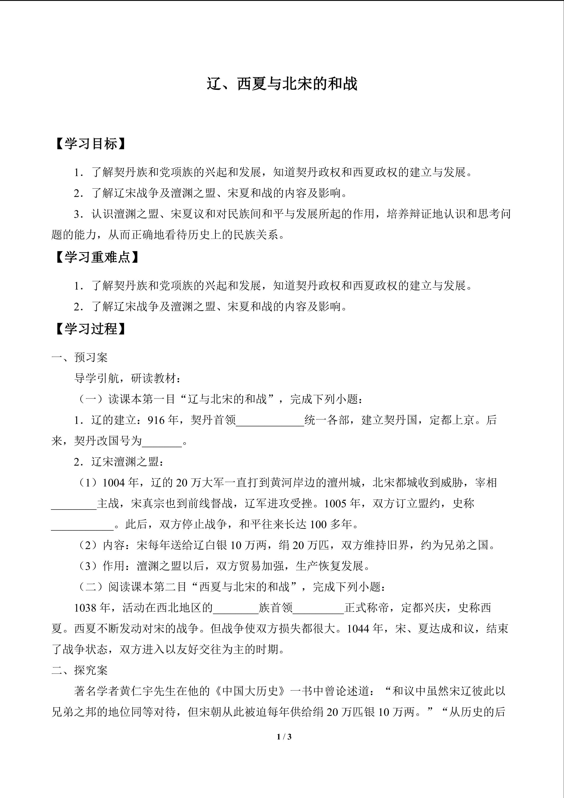 辽、西夏与北宋的和战_学案1