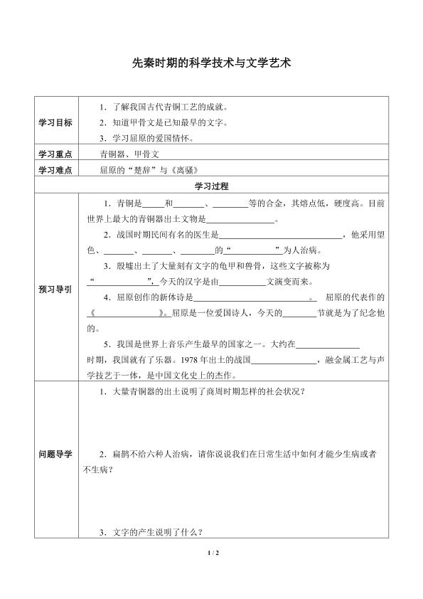 先秦时期的科学技术与文学艺术_学案3