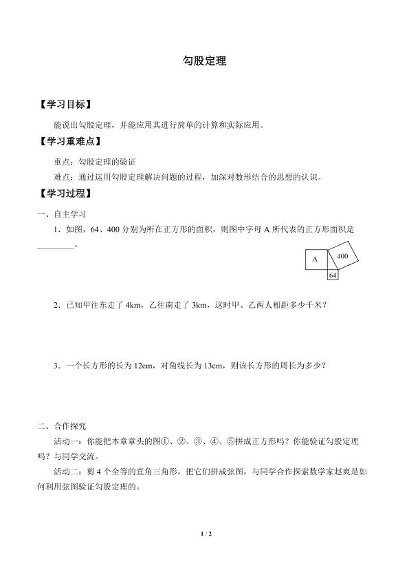 勾股定理_学案2