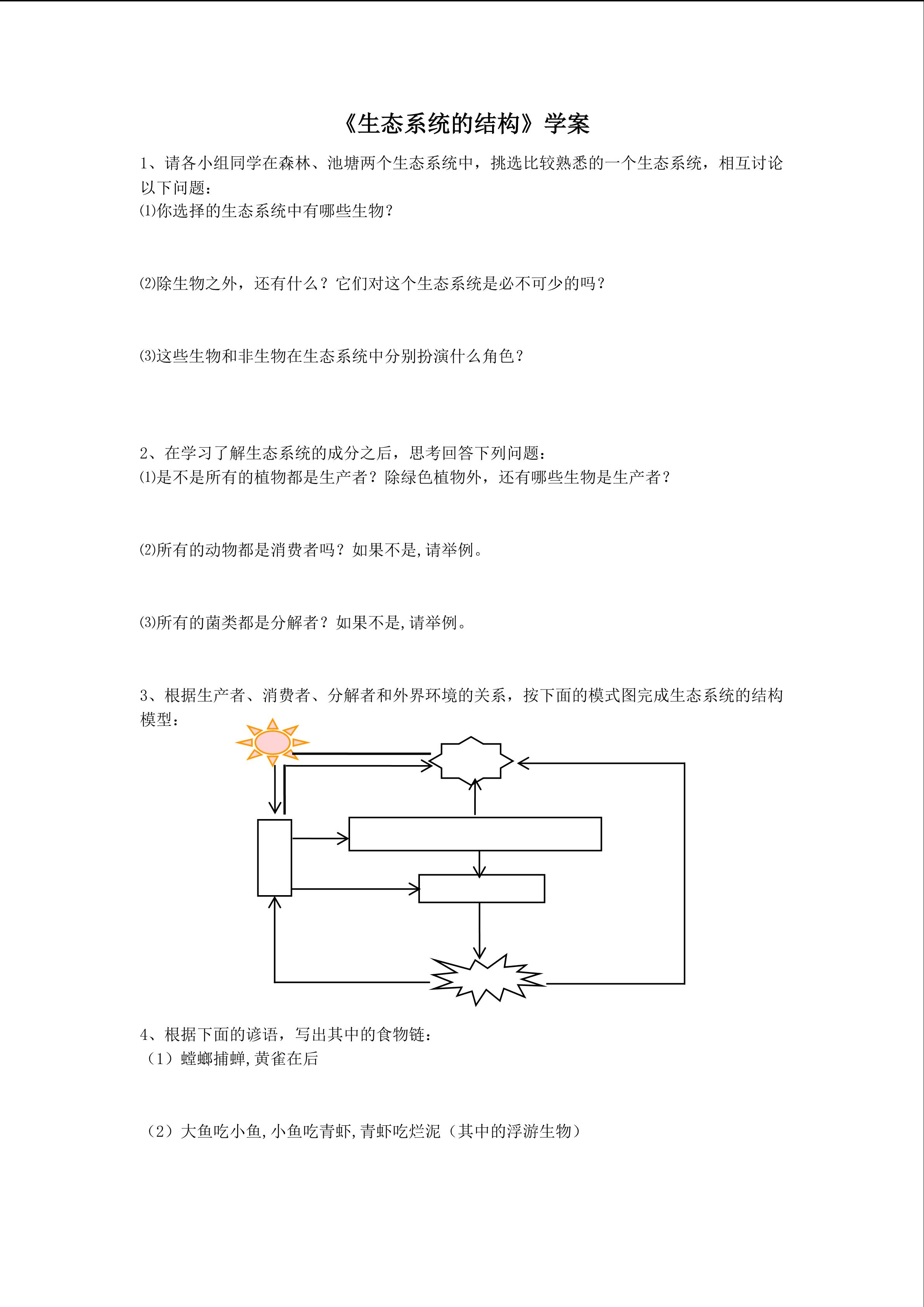 生物高中必修3第五章第一节第一课时学案