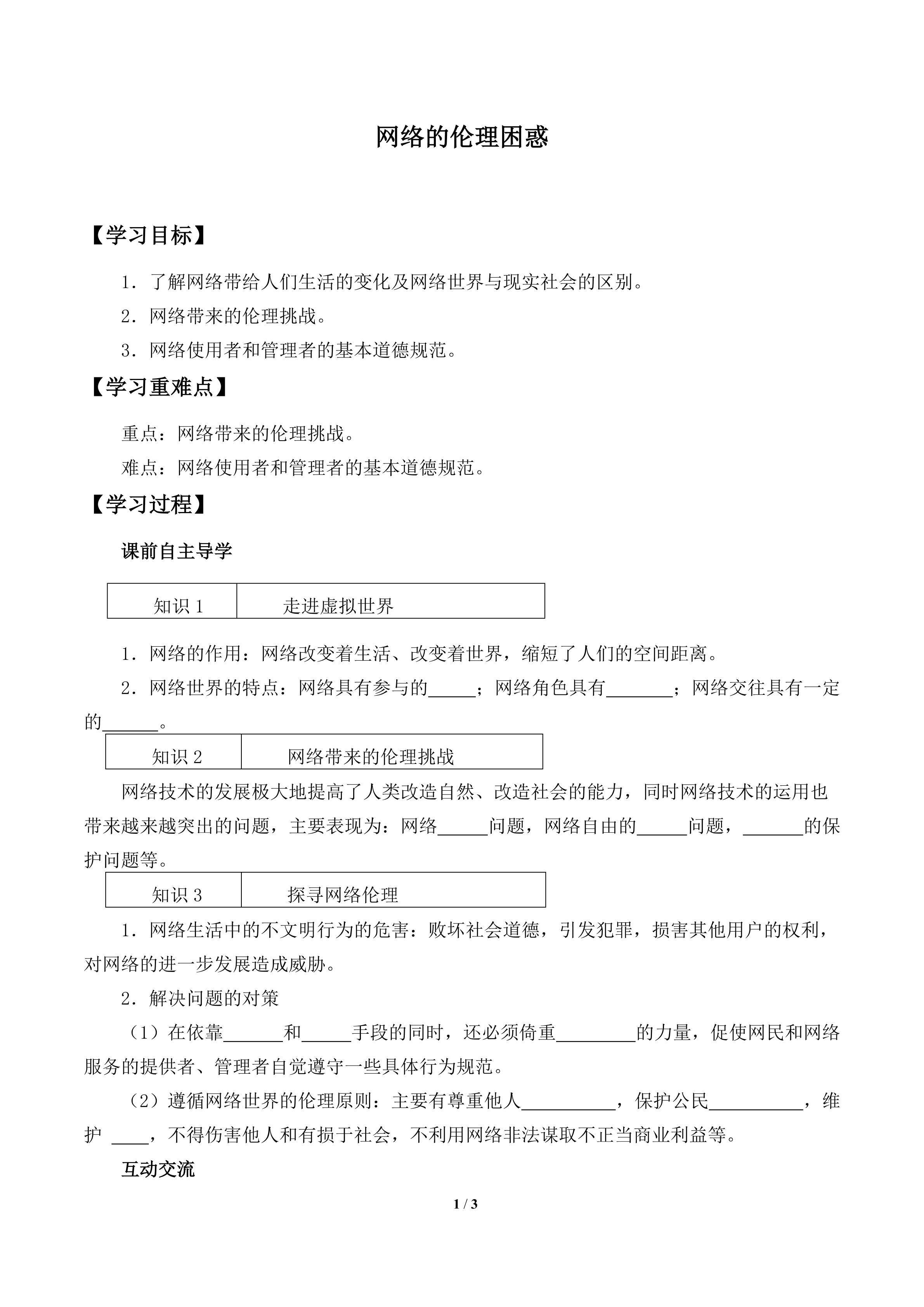 网络的伦理困惑_学案1