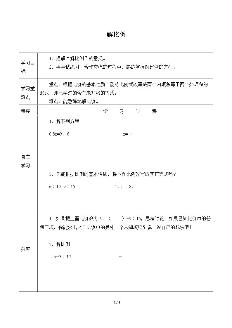 解比例_学案1