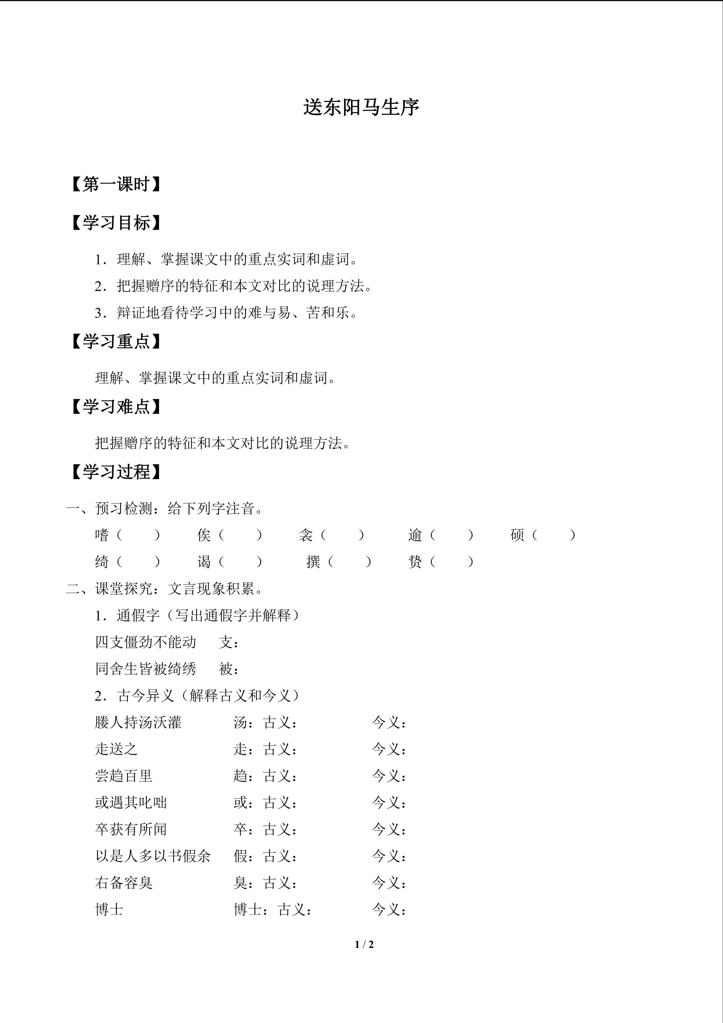 送东阳马生序_学案1