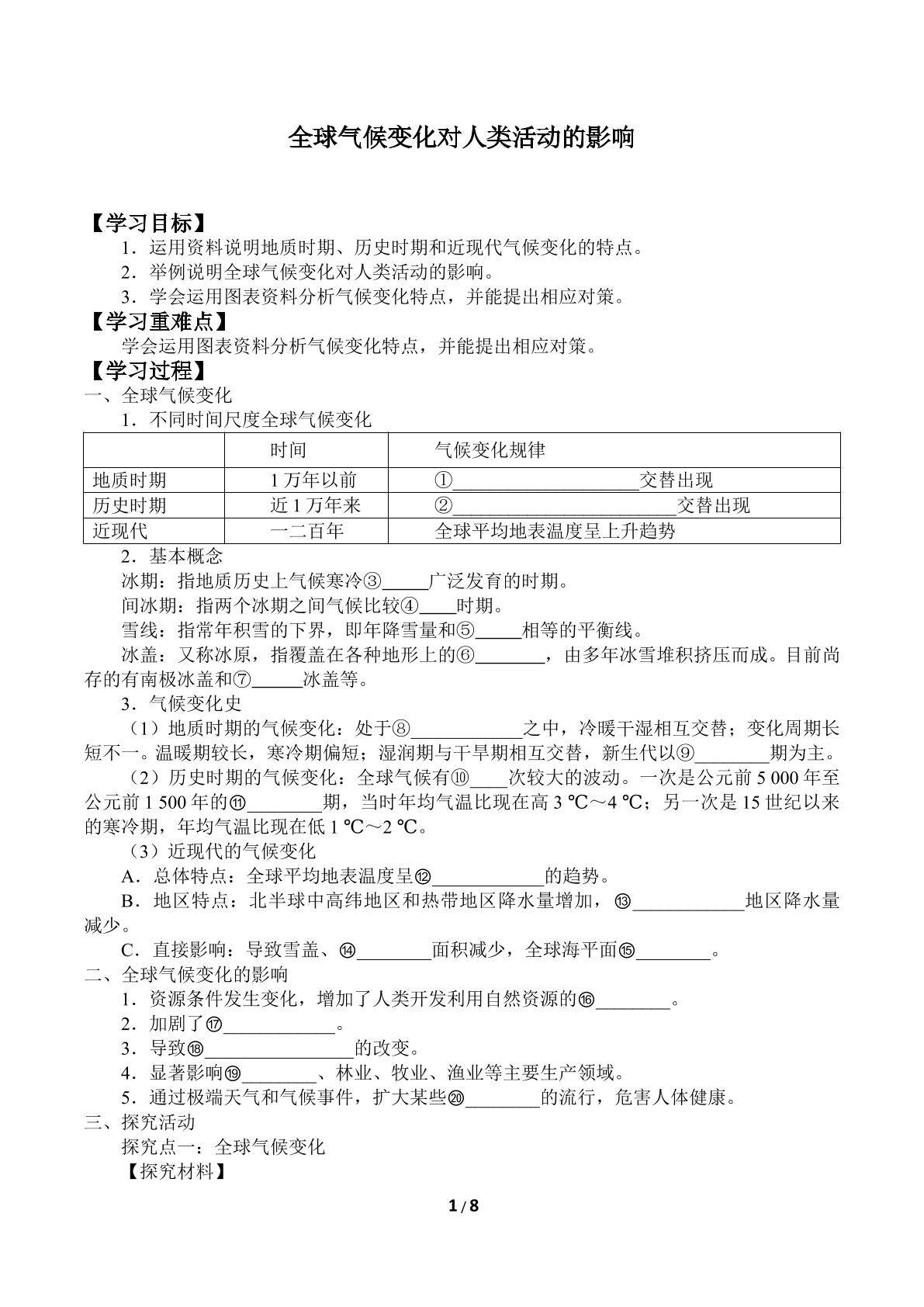 全球气候变化对人类活动的影响_学案1