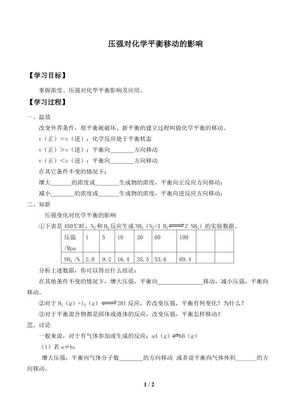 压强对化学平衡的影响_学案1