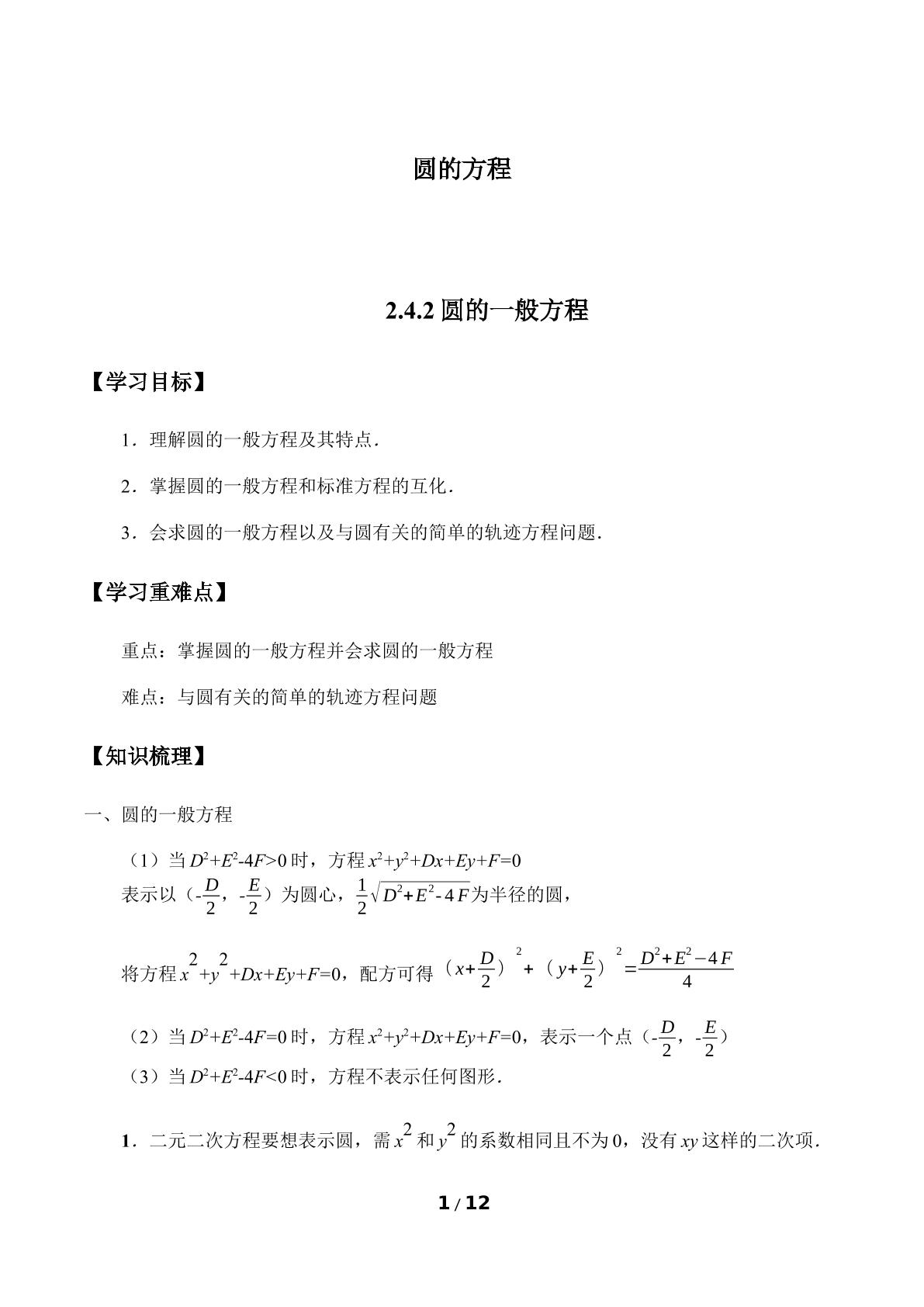 圆的方程-2.4.2圆的一般方程