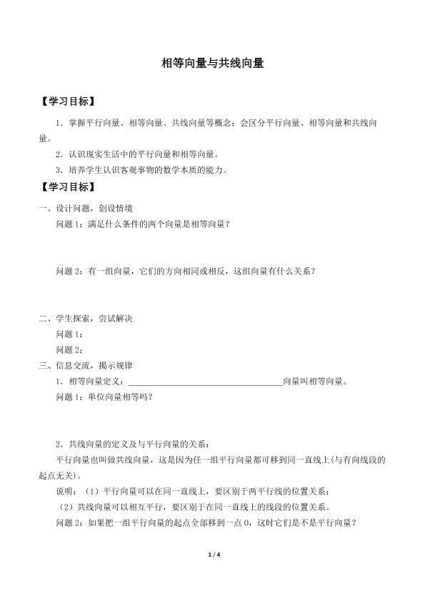 相等向量与共线向量_学案1