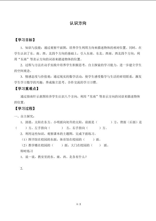 认识方向_学案1