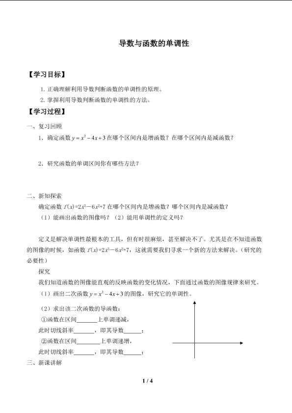 导数与函数的单调性_学案1