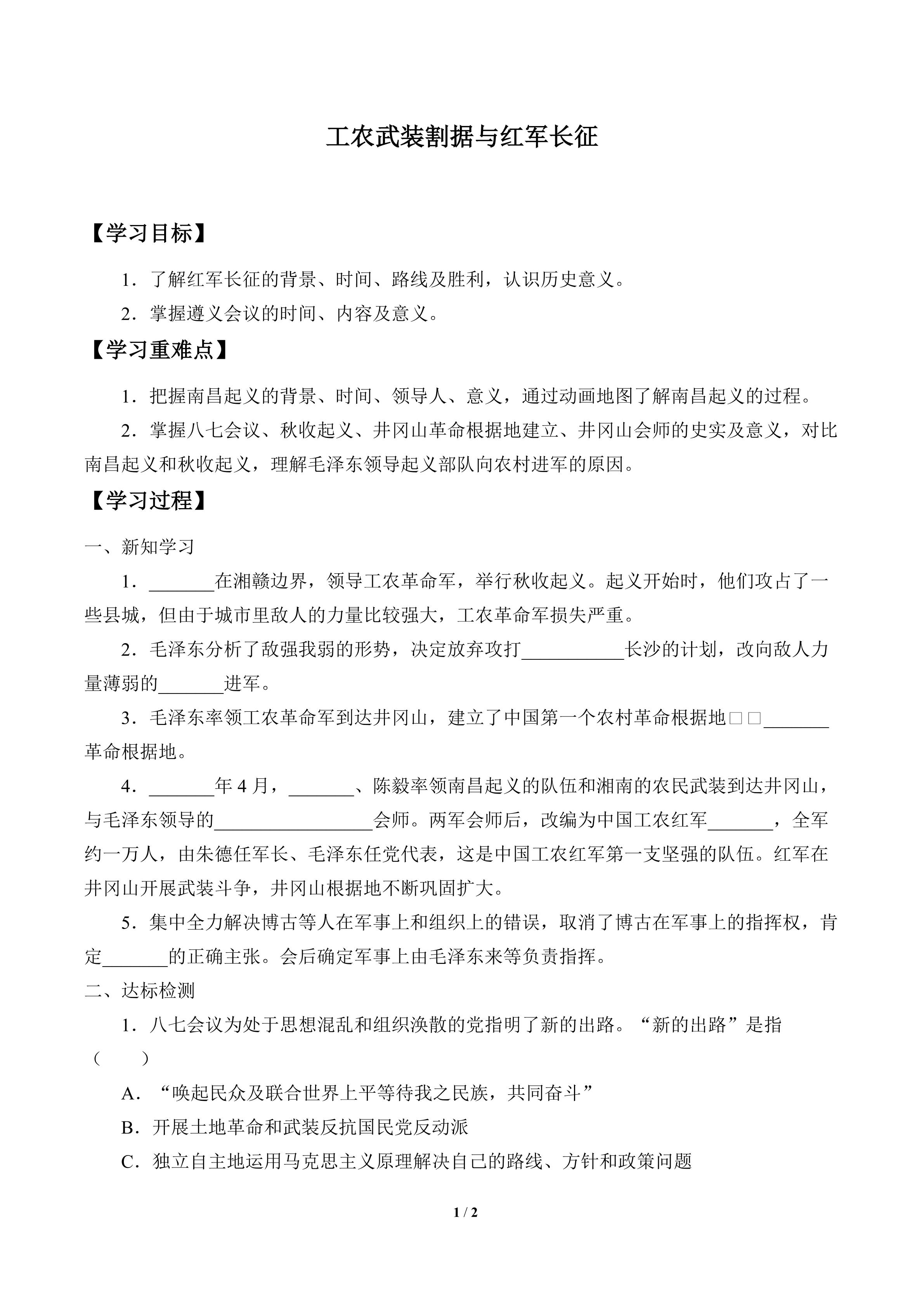 工农武装割据与红军长征_学案1