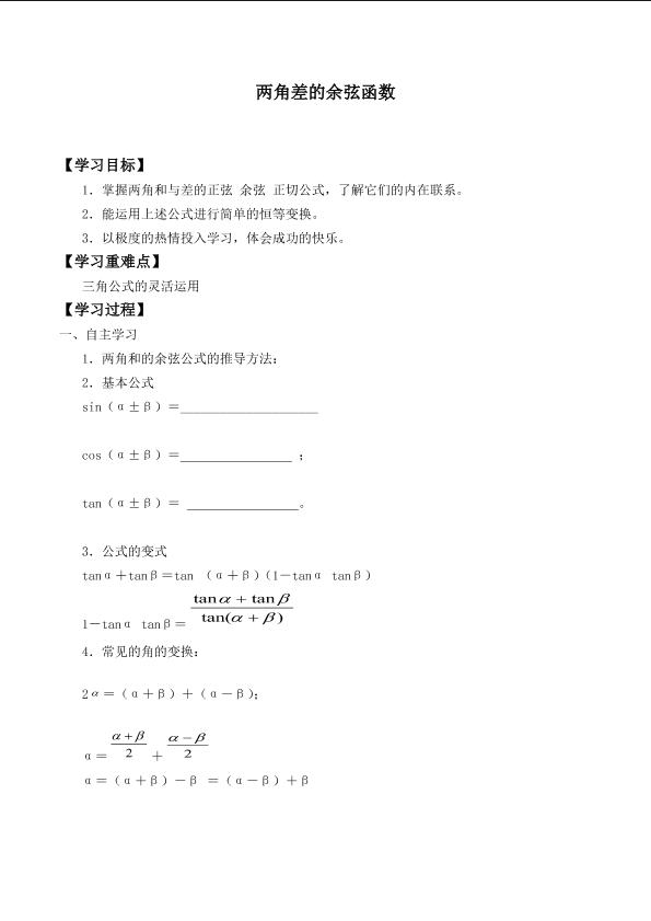 两角差的余弦函数_学案1