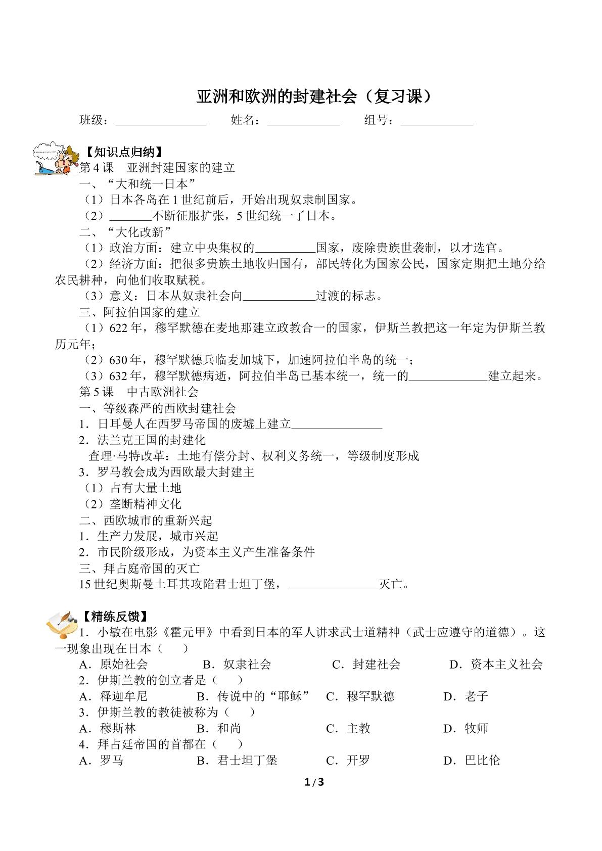 亚洲和欧洲的封建社会（复习课）（含答案） 精品资源_学案1