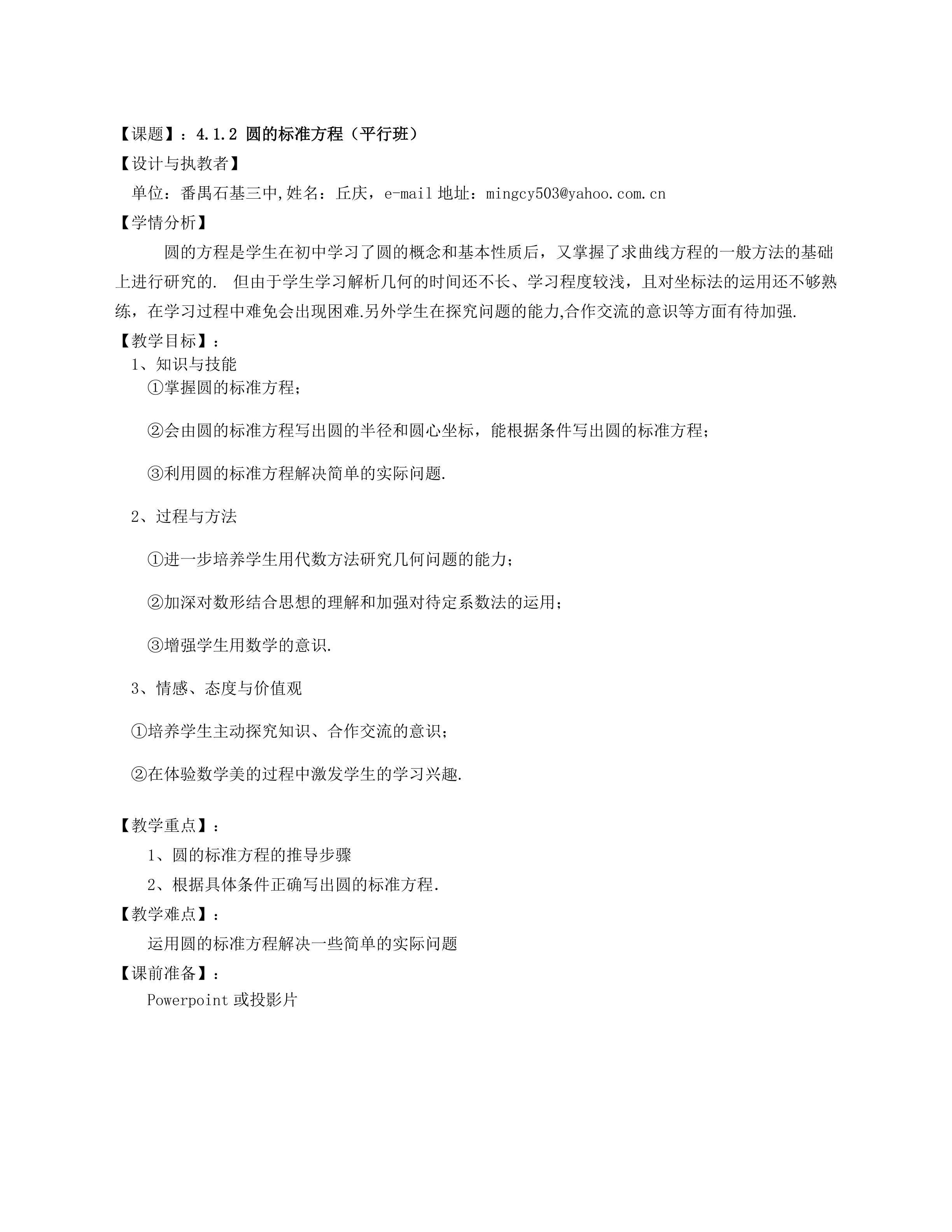 课时1：4.1.1圆的标准方程平行班
