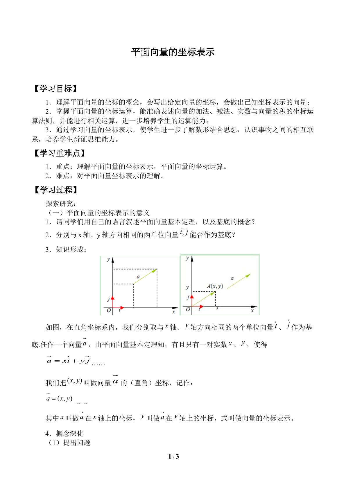 学案 平面向量的坐标表示