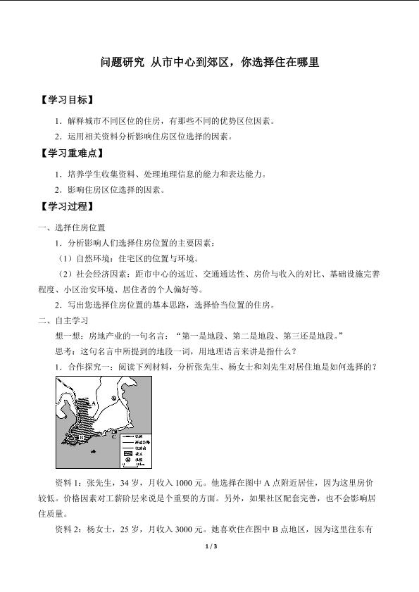 问题研究 从市中心到郊区，你选择住在哪里_学案1