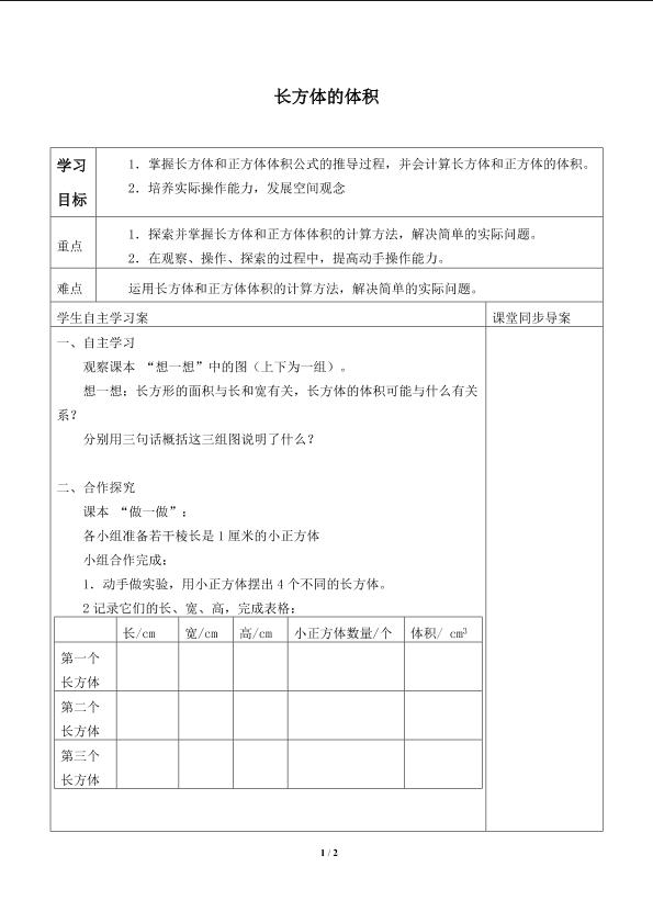 长方体的体积_学案1.doc