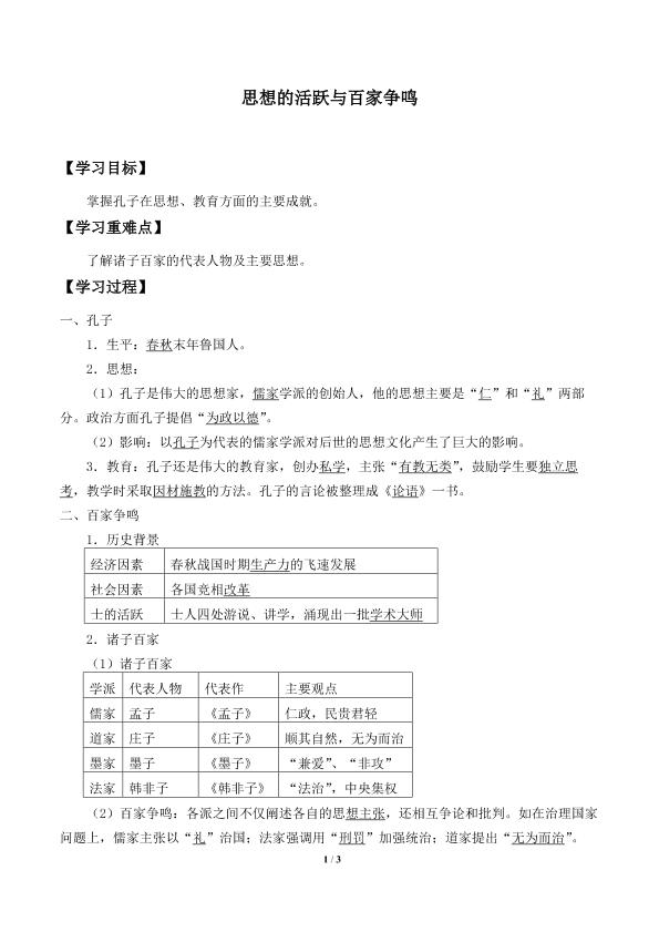 思想的活跃与百家争鸣_学案2