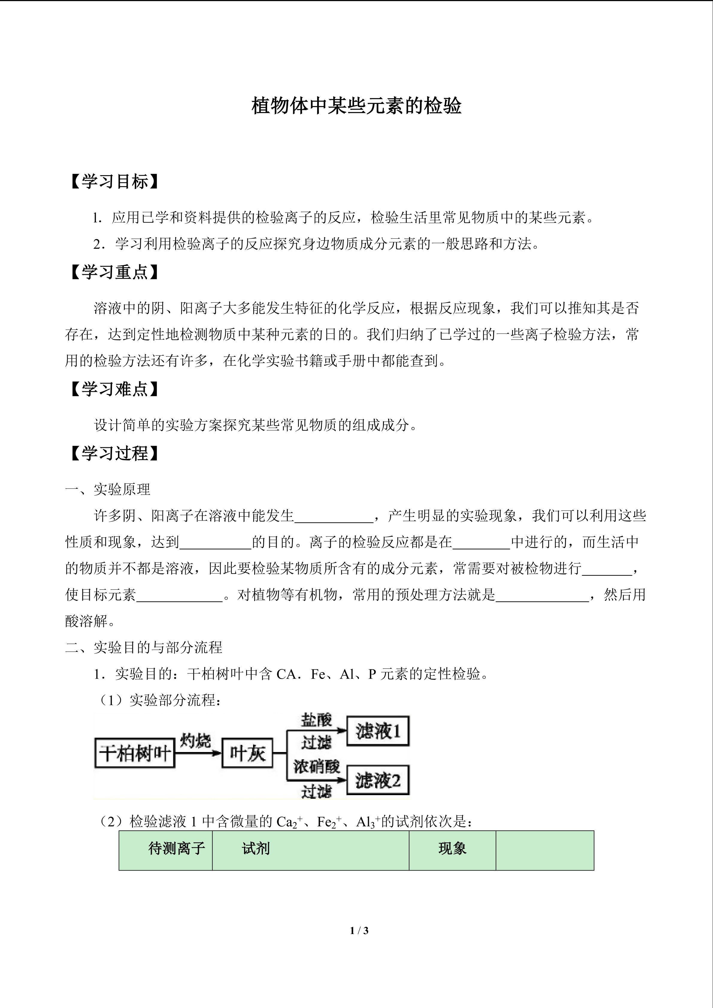 植物体中某些元素的检验_学案1