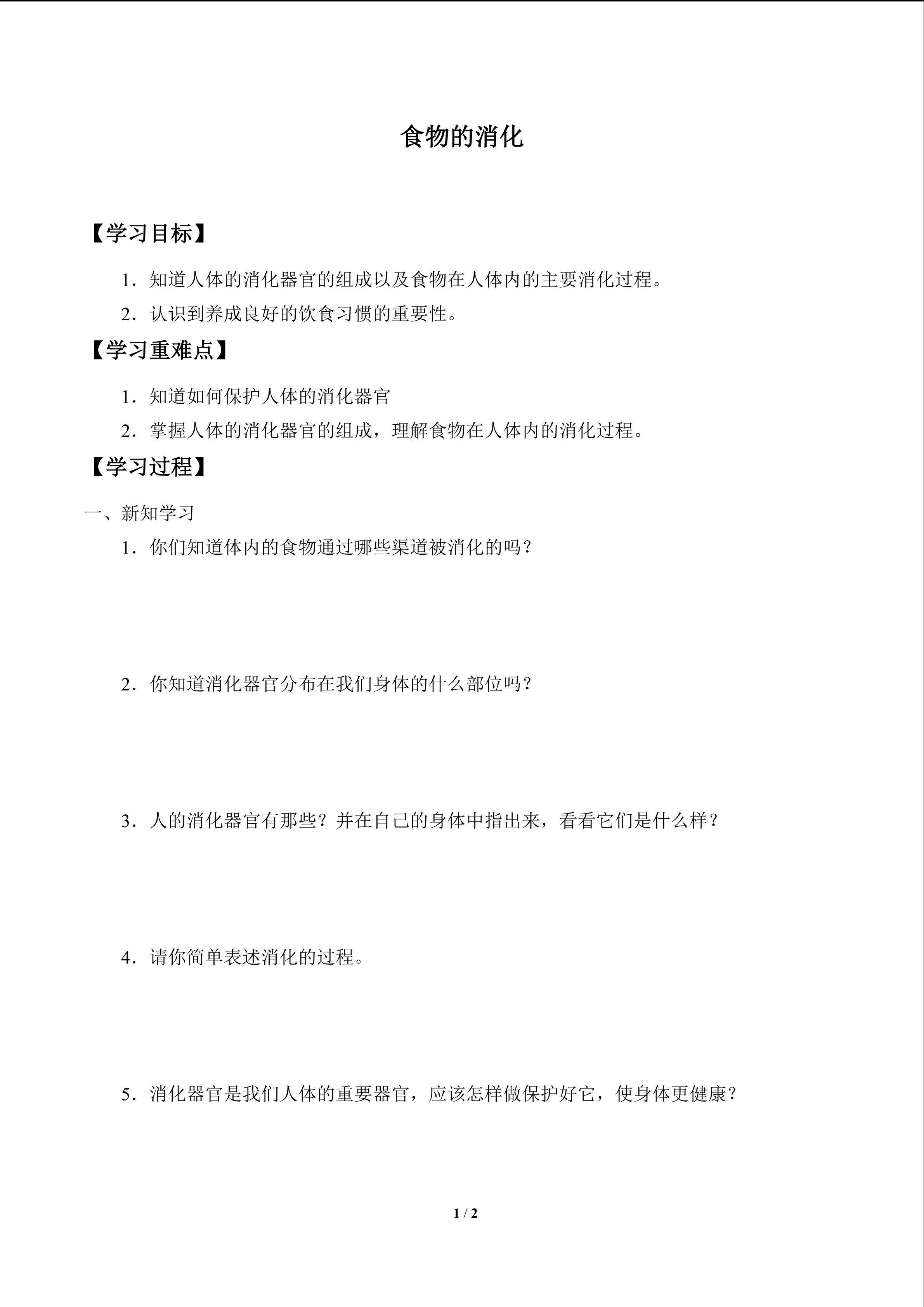 食物的消化_学案1