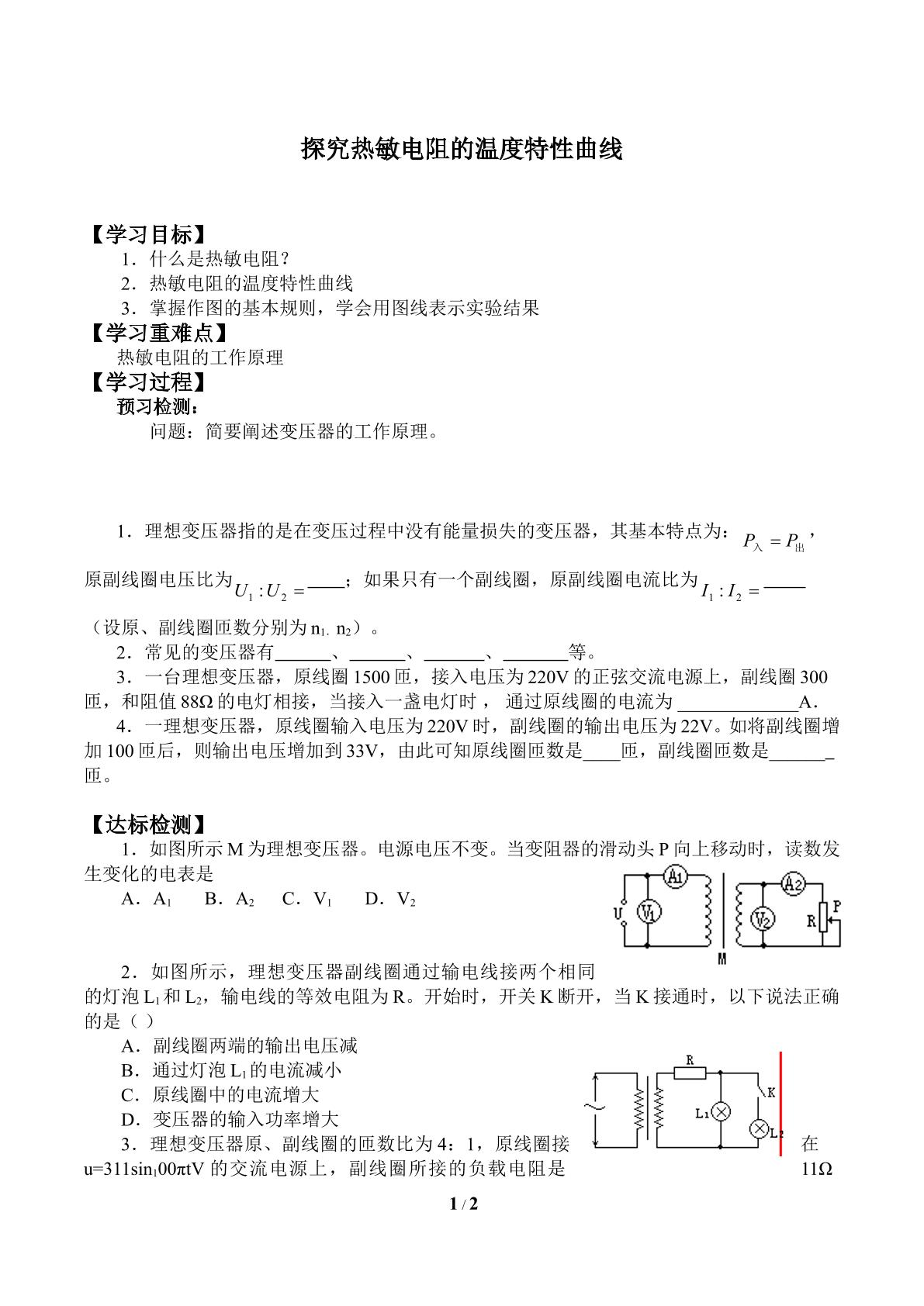 探究热敏电阻的温度特性曲线_学案1