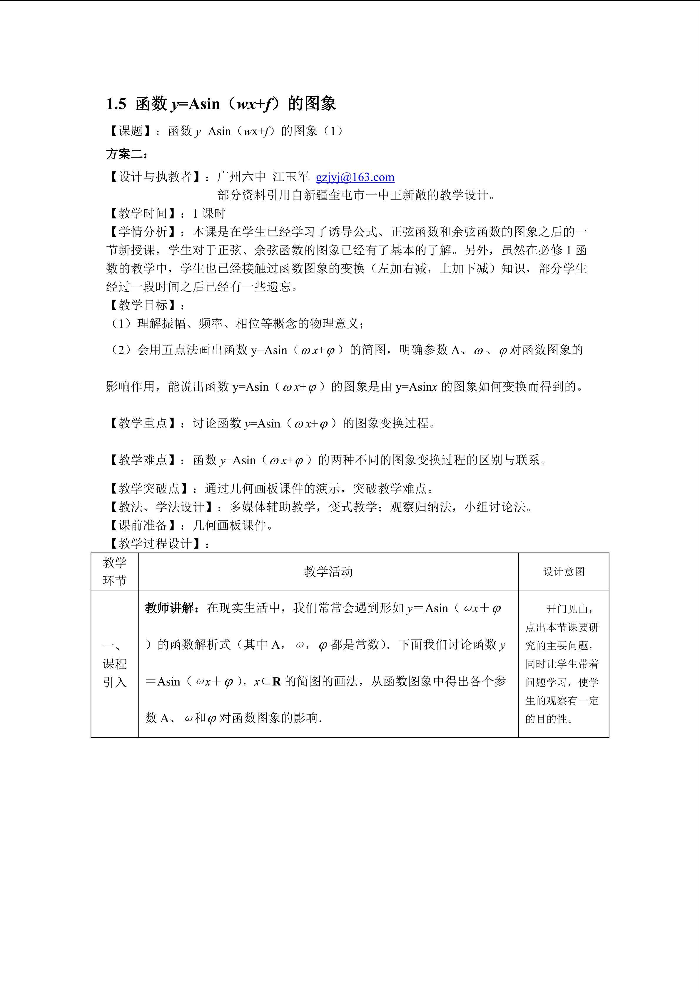 1.5 函数y=Asin(wx+f)的图象（第1课时）（平行班教学设计）