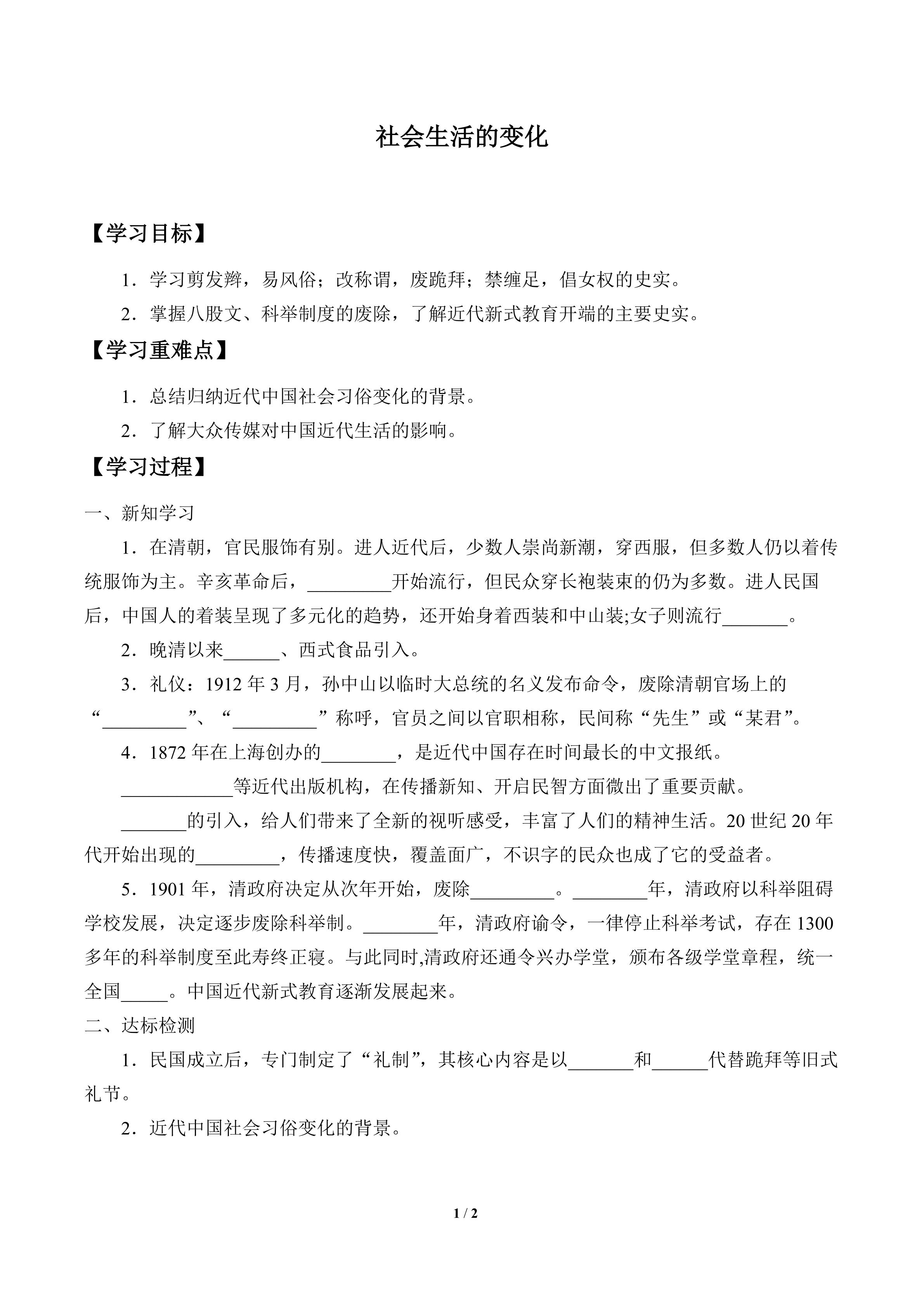 社会生活的变化_学案1