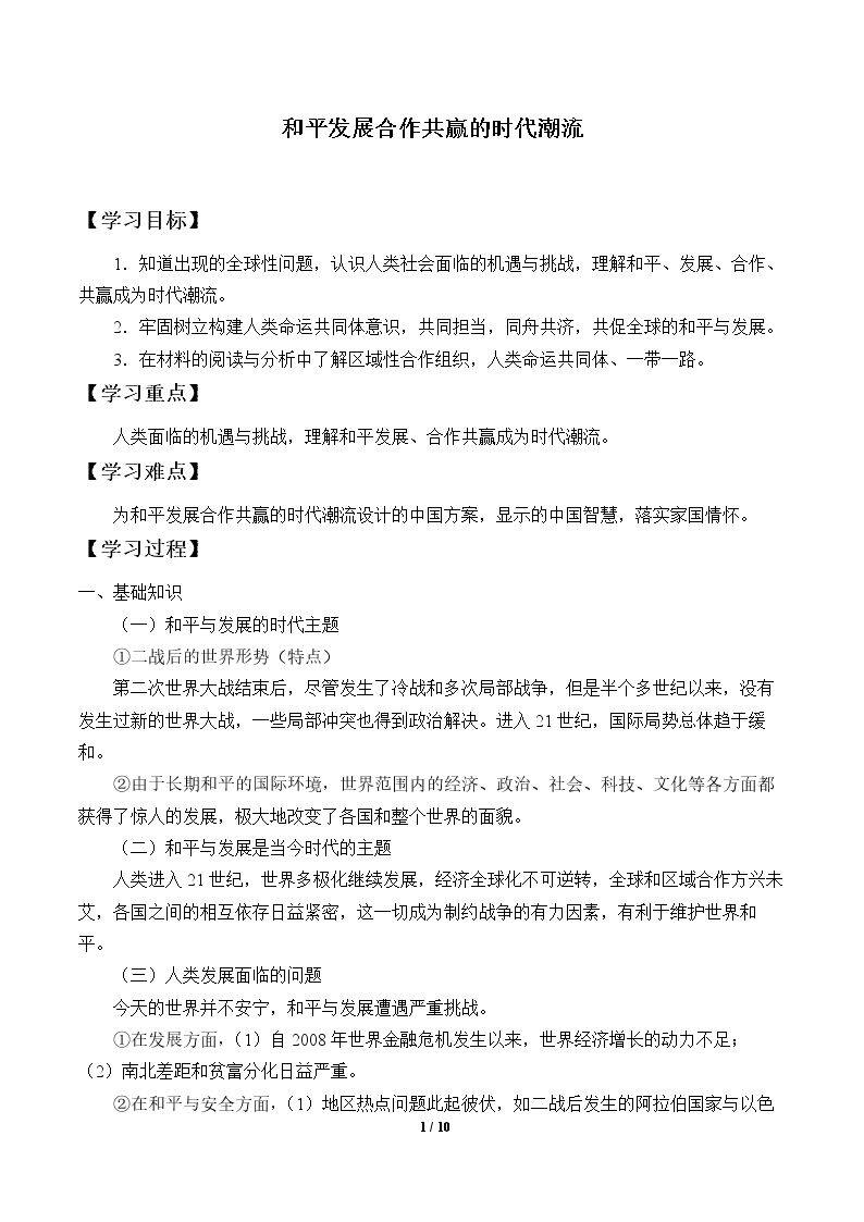 和平发展合作共赢的时代潮流