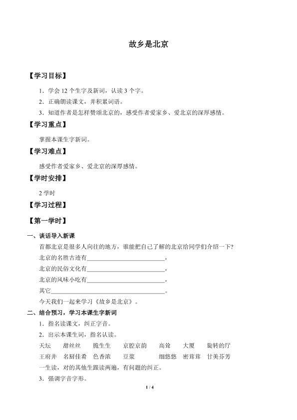 故乡是北京_学案1