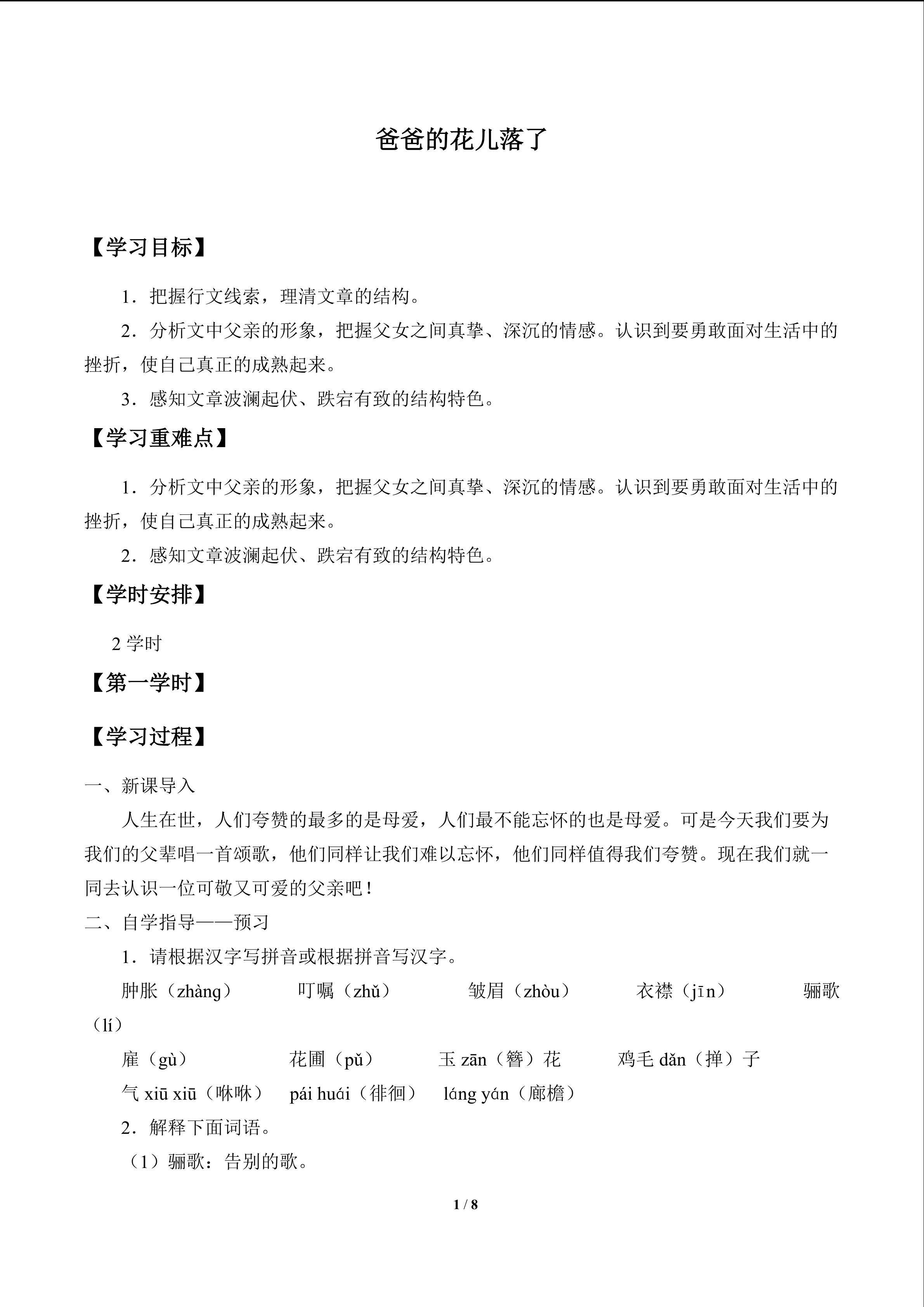 爸爸的花儿落了_学案1
