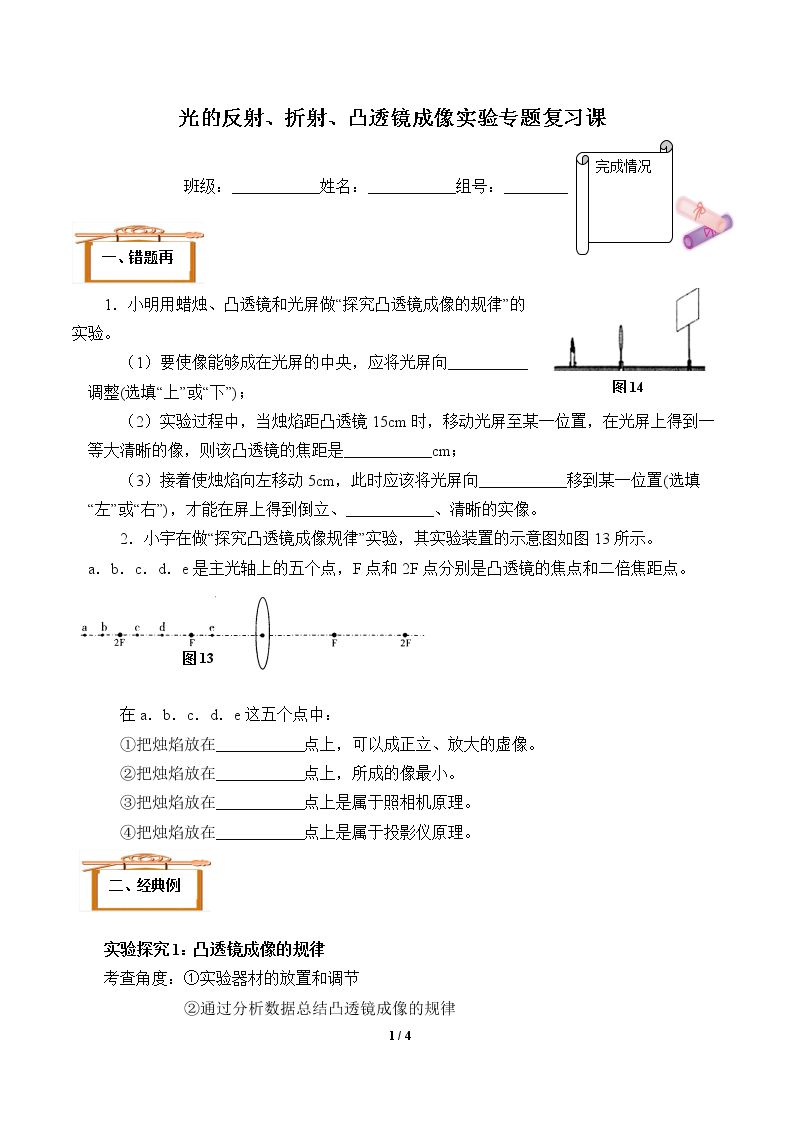 光的反射、折射、凸透镜成像实验专题复习课(含答案） 精品资源_学案1