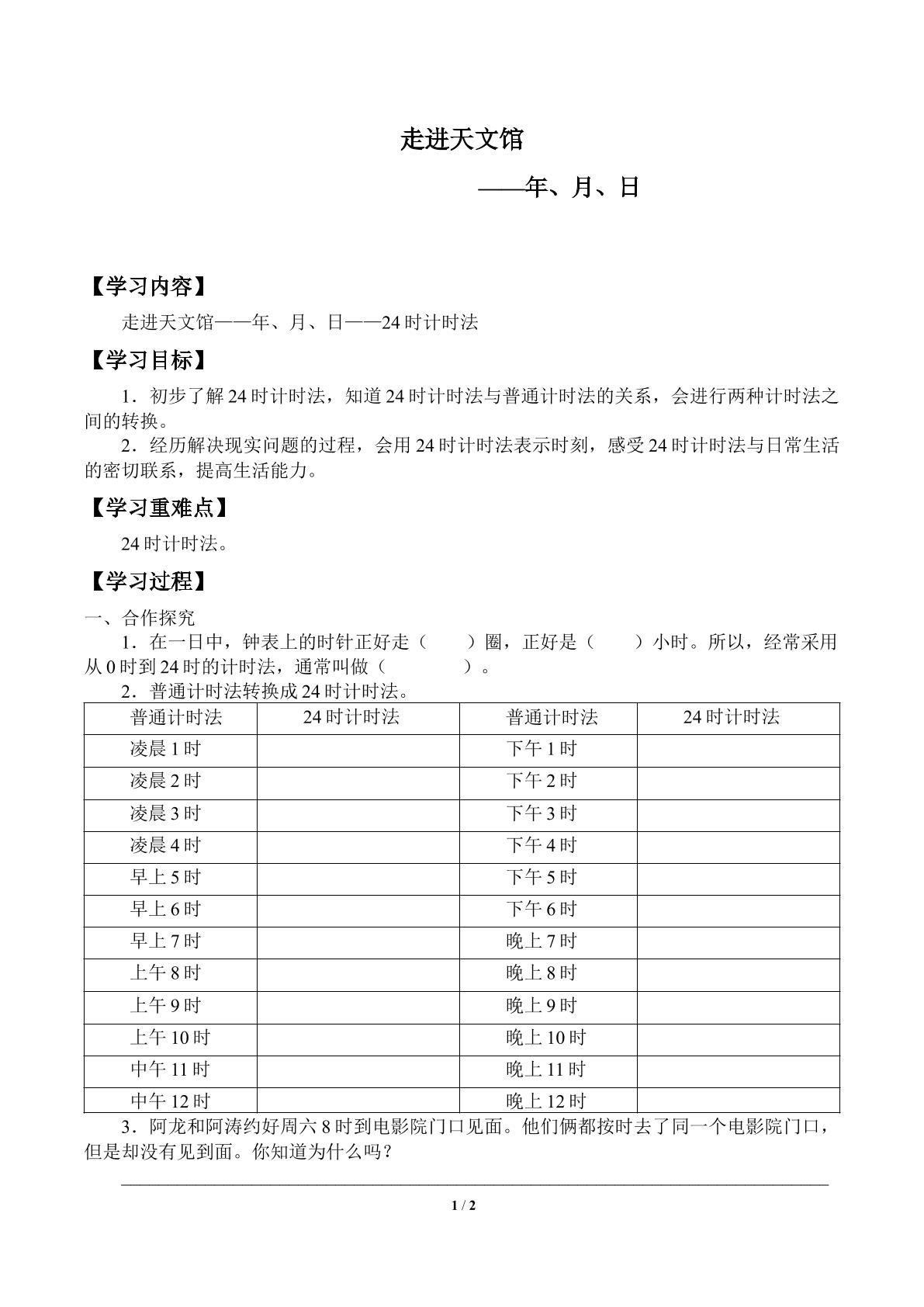 走进天文馆——年、月、日_学案1