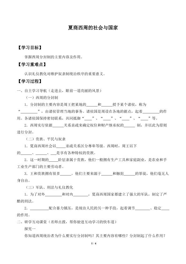 夏商西周的社会与国家_学案1