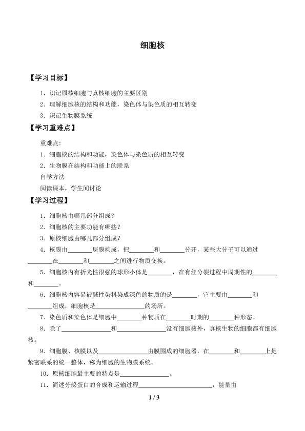 细胞核_学案1
