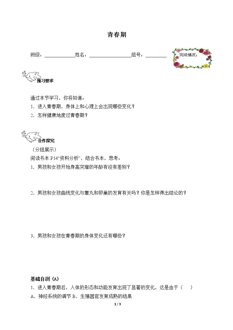 青春期（含答案） 精品资源_学案1