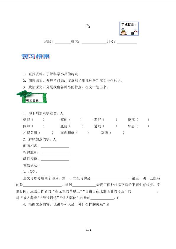 * 马（含答案） 精品资源_学案1